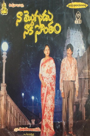 నా మొగుడు నాకే సొంతం