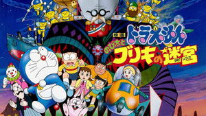 映画ドラえもん のび太とブリキの迷宮 háttérkép