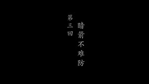 鹊刀门传奇 2. évad Ep.3 3. epizód