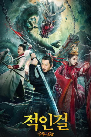 狄仁杰之九龙玄棺 poszter
