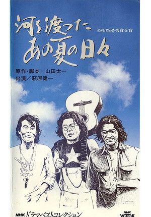 河を渡ったあの夏の日々 poszter