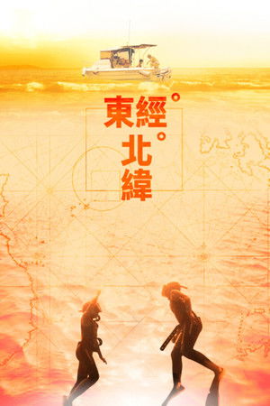 東經北緯 poszter