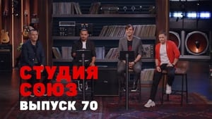 Студия СОЮЗ 3. évad Ep.2 2. epizód