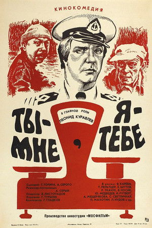 Ты — мне, я — тебе poszter