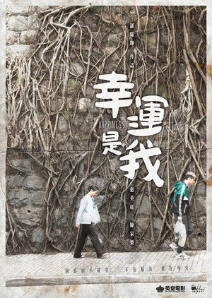 幸運是我 poszter