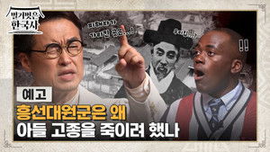 벌거벗은 한국사 1. évad Ep.67 67. epizód