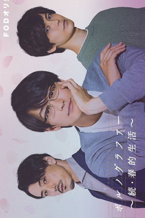 ポルノグラファー～続・春的生活～ poszter