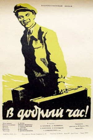 В добрый час! poszter