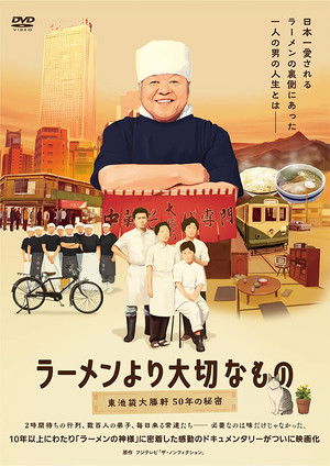 ラーメンより大切なもの ~東池袋大勝軒 50年の秘密~ poszter