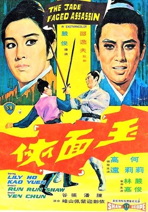 玉面俠 poszter