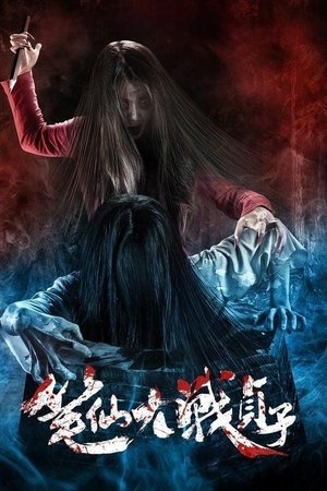 笔仙大战贞子 poszter