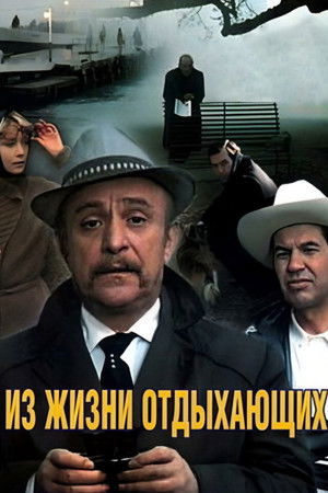 Из жизни отдыхающих poszter