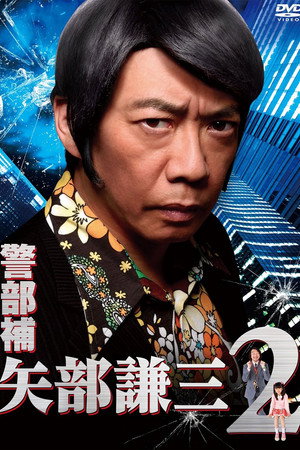警部補 矢部謙三