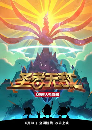 赛尔号大电影6：圣者无敌 poszter