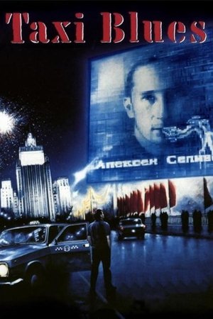 Такси-блюз poszter