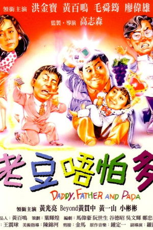 老豆唔怕多 poszter