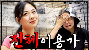 차린건 쥐뿔도 없지만 1. évad Ep.20 20. epizód