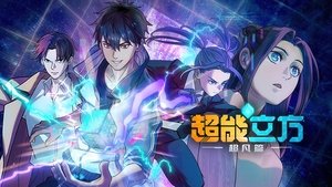 超能立方 kép