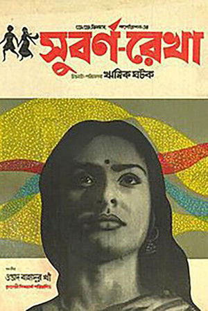 সুবর্ণরেখা poszter
