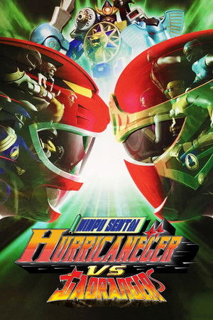 忍風戦隊ハリケンジャーVSガオレンジャー poszter