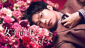 女子高生に殺されたい háttérkép