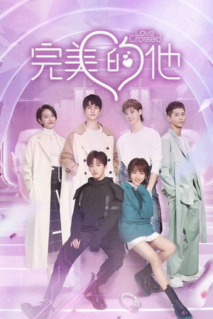 完美的他 poszter