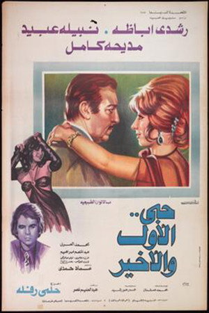 حبي الأول والأخير poszter