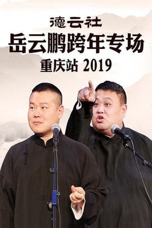 德云社岳云鹏跨年专场重庆站