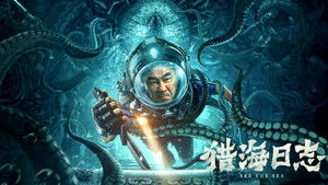 猎海日志 háttérkép