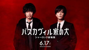 バスカヴィル家の犬 シャーロック劇場版 háttérkép