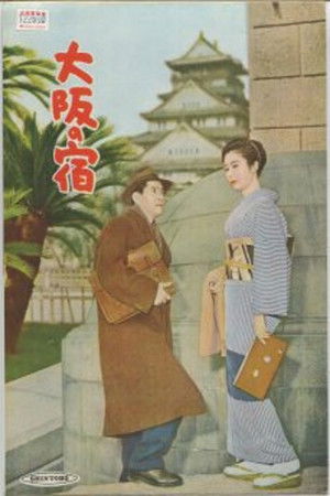 大阪の宿 poszter
