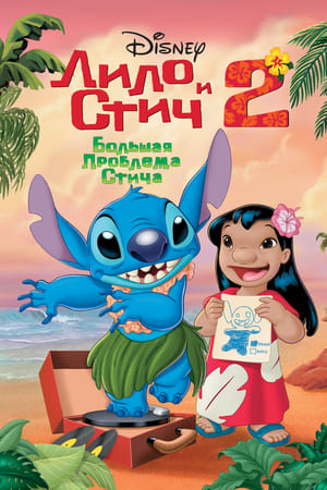 Lilo és Stitch 2. - Csillagkutyabaj poszter