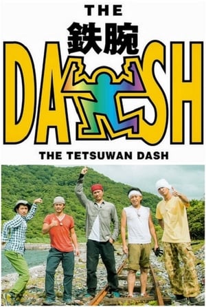 ザ!鉄腕!DASH!!