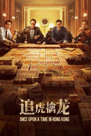 金錢帝國：追虎擒龍 poszter