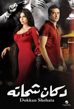 دكان شحاتة poszter