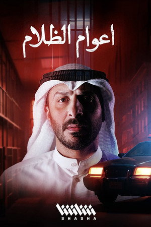 أعوام الظلام poszter