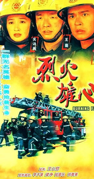 烈火雄心 poszter