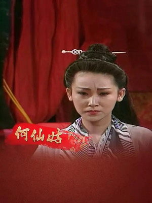 何仙姑