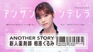 アンサング・シンデレラ ANOTHER STORY ～新人薬剤師 相原くるみ～ kép