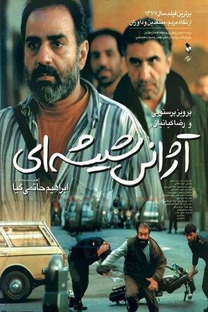 آژانس شیشه‌ای poszter