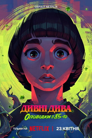 Stranger Things: 1985 krónikái poszter