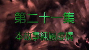 我和殭屍有個約會 2. évad Ep.21 21. epizód