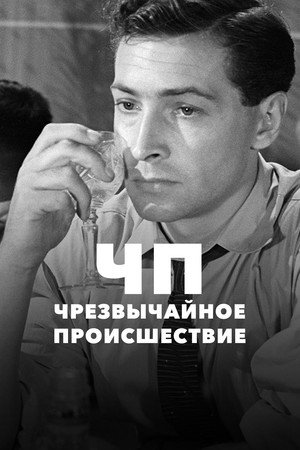 ЧП – Чрезвычайное происшествие poszter