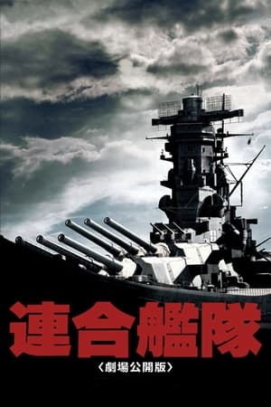 連合艦隊 poszter