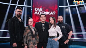 Где логика? 6. évad Ep.3 3. epizód
