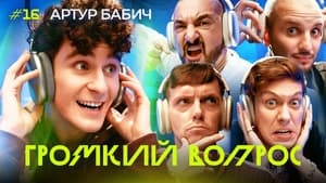 Громкий вопрос 1. évad Ep.16 16. epizód