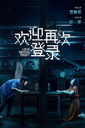 欢迎再次登录 poszter