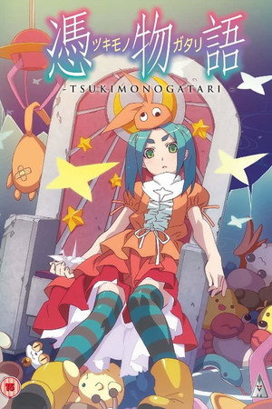 物語シリーズ