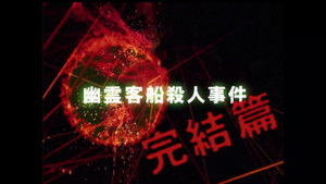 金田一少年の事件簿 Season 3 Ep.2 2. epizód