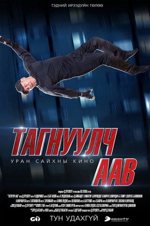 Тагнуулч аав poszter